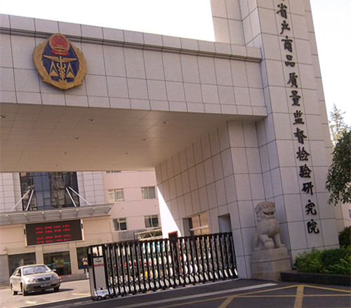 湖南省产商品质量监视磨练研究院