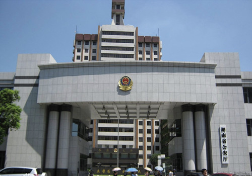 湖南省公安厅