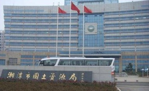 湘潭市领土资源局