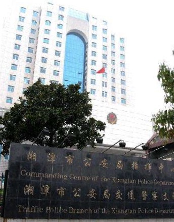 湘潭市公安局指挥中心